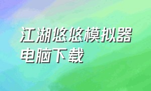 江湖悠悠模拟器电脑下载