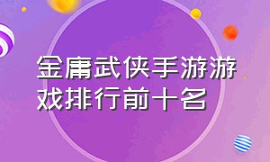 金庸武侠手游游戏排行前十名