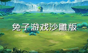 兔子游戏沙雕版（沙雕兔子游戏在哪里下载）