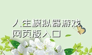 人生模拟器游戏网页版入口