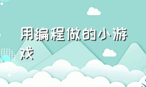 用编程做的小游戏（不用键盘怎么玩）