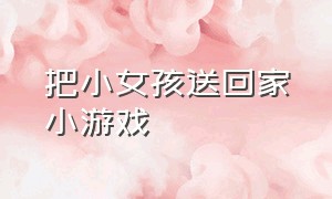 把小女孩送回家小游戏