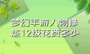 梦幻手游人物修炼12级花费多少