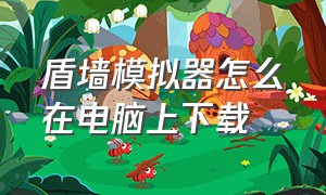 盾墙模拟器怎么在电脑上下载