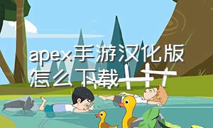 apex手游汉化版怎么下载