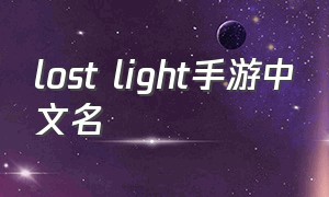 lost light手游中文名