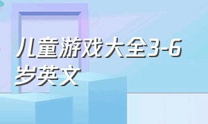 儿童游戏大全3-6岁英文