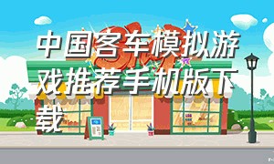 中国客车模拟游戏推荐手机版下载