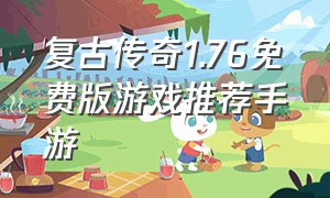 复古传奇1.76免费版游戏推荐手游