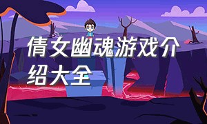 倩女幽魂游戏介绍大全