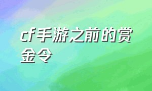 cf手游之前的赏金令（cf手游免费送30000钻石）