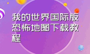 我的世界国际版恐怖地图下载教程