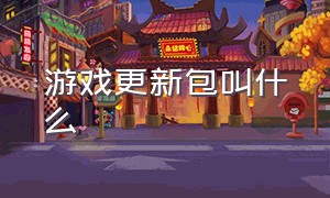 游戏更新包叫什么