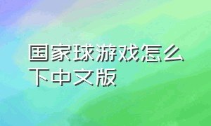 国家球游戏怎么下中文版