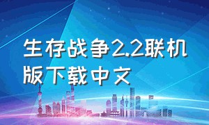 生存战争2.2联机版下载中文
