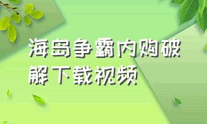 海岛争霸内购破解下载视频