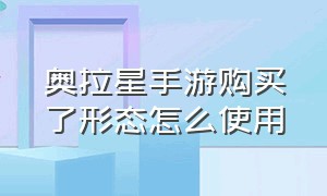 奥拉星手游购买了形态怎么使用