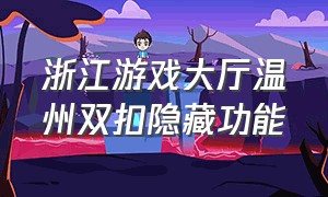 浙江游戏大厅温州双扣隐藏功能