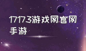 17173游戏网官网手游（17173游戏网官网平台）