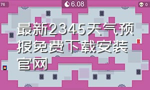 最新2345天气预报免费下载安装官网