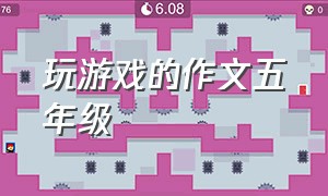 玩游戏的作文五年级