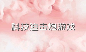 科技迫击炮游戏