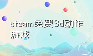 steam免费3d动作游戏