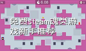 免费steam魂类游戏新手推荐