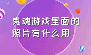 鬼魂游戏里面的照片有什么用（鬼魂游戏图片）