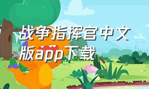 战争指挥官中文版app下载