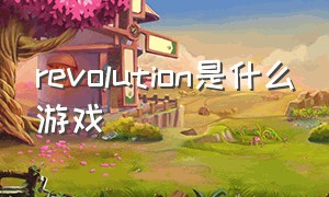 revolution是什么游戏