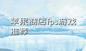 苹果商店fps游戏推荐