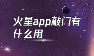 火星app敲门有什么用