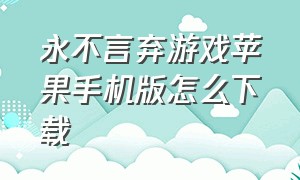 永不言弃游戏苹果手机版怎么下载