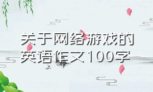 关于网络游戏的英语作文100字