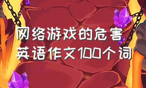 网络游戏的危害英语作文100个词