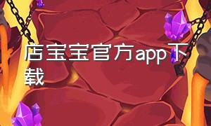 店宝宝官方app下载