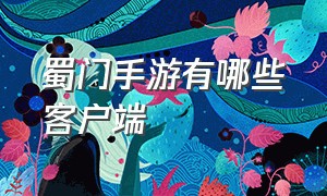 蜀门手游有哪些客户端（蜀门手游官方版官网首发）