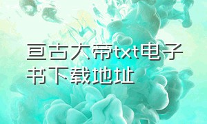 亘古大帝txt电子书下载地址