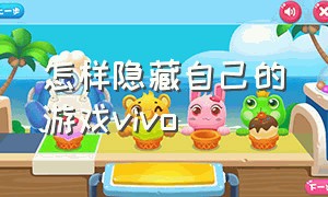 怎样隐藏自己的游戏vivo