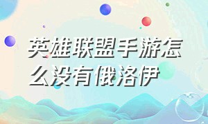 英雄联盟手游怎么没有俄洛伊