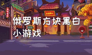 俄罗斯方块黑白小游戏