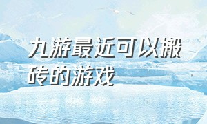 九游最近可以搬砖的游戏