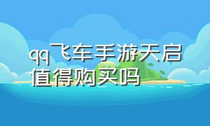 qq飞车手游天启值得购买吗