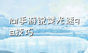 lol手游锐雯光速qa技巧