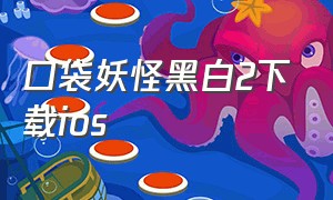 口袋妖怪黑白2下载ios