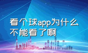 看个球app为什么不能看了啊（看个球app官网在线观看）