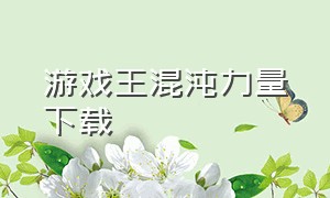 游戏王混沌力量下载（游戏王混沌力量汉化官方免费版）