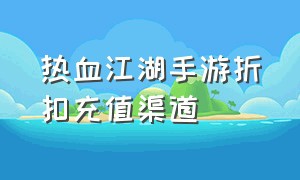 热血江湖手游折扣充值渠道