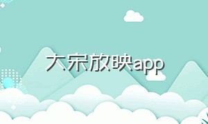 大宋放映app